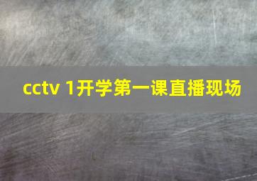 cctv 1开学第一课直播现场